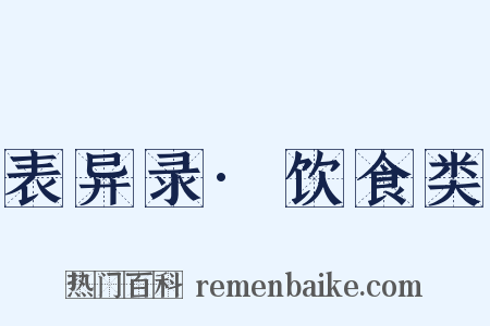 表异录·饮食类是什么意思的图片
